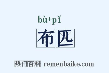 布匹是什么意思的图片